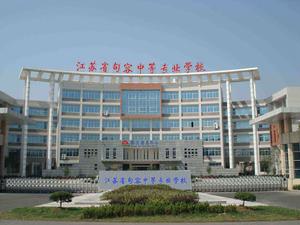 江蘇省句容中等專業學校 江蘇省句容中等專業學校