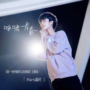 呼嘯青春 呼嘯青春