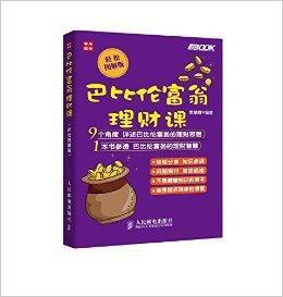 巴比倫富翁理財課 巴比倫富翁理財課