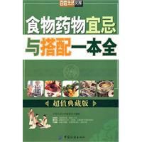 食物藥物宜忌與搭配一本全