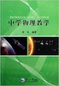 中學物理教學 中學物理教學