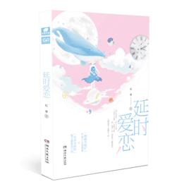 延時愛戀 延時愛戀