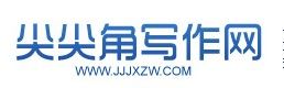 山東尖尖角寫作事務所 山東尖尖角寫作事務所