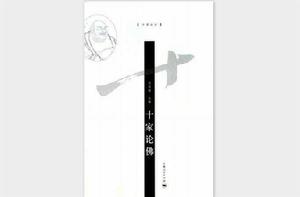 十家論佛 十家論佛