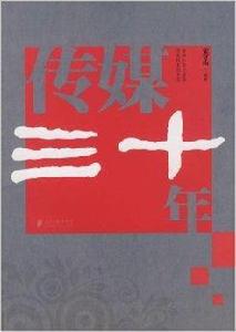 傳媒三十年 傳媒三十年