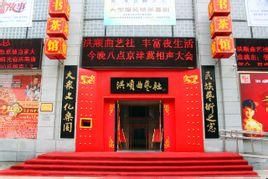 洪順曲藝社 洪順曲藝社