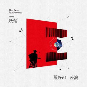 最好的表演 最好的表演