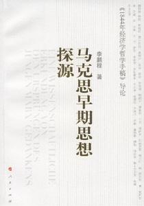馬克思早期思想探源 馬克思早期思想探源