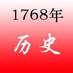 1768年 1768年