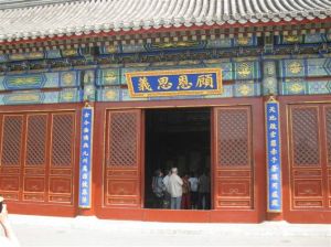 顧恩思義殿 顧恩思義殿