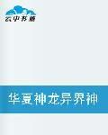 華夏神龍異界神 華夏神龍異界神