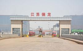 江蘇德龍鎳業有限公司 江蘇德龍鎳業有限公司