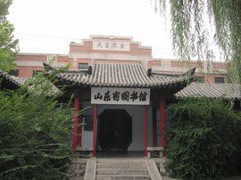 山東省圖書館 山東省圖書館