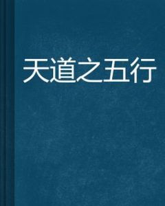 天道之五行 天道之五行