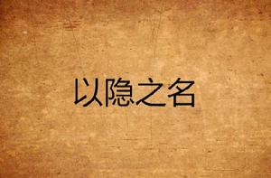 以隱之名 以隱之名