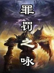 罪罰之詠 罪罰之詠