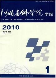 《河北省科學院學報》