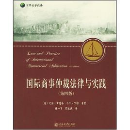 國際商事仲裁法律與實踐 國際商事仲裁法律與實踐