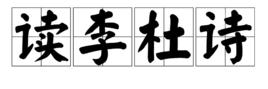 讀李杜詩 讀李杜詩