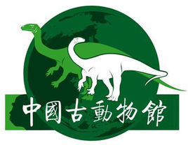中國古動物館
