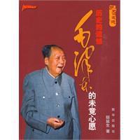 毛澤東的未竟心愿 毛澤東的未竟心愿