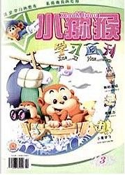 《小獼猴學習畫刊》 《小獼猴學習畫刊》