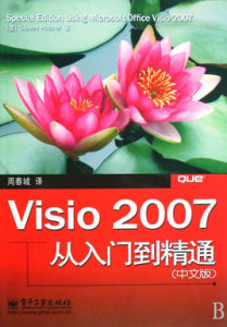 Visio2007從入門到精通(中文版)
