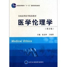醫學倫理學 醫學倫理學