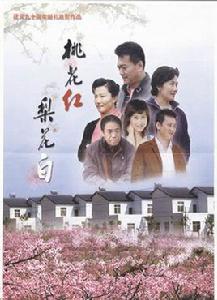 桃花紅,梨花白 桃花紅,梨花白