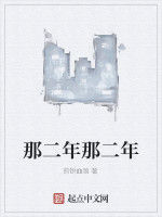 那二年那二年 那二年那二年