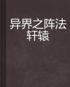 異界之陣法軒轅