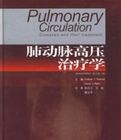 肺動脈高壓治療學 肺動脈高壓治療學