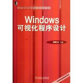 高等院校計算機教材系列:Windows可視化程式設計 高等院校計算機教材系列:Windows可視化程式設計