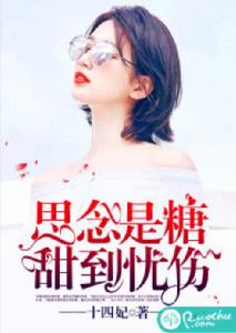 思念是糖,甜到憂傷 思念是糖,甜到憂傷