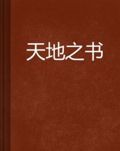 天地之書 天地之書
