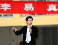 李易真