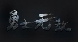 無敵模式 無敵模式