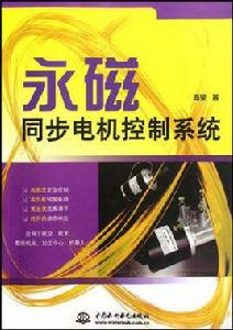 永磁同步電機控制系統 永磁同步電機控制系統