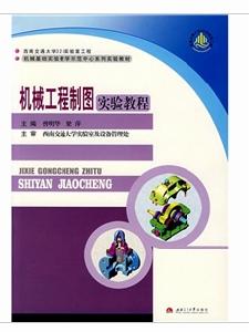 機械工程製圖實驗教程
