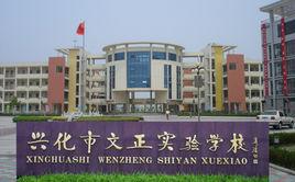 興化市文正實驗學校 興化市文正實驗學校