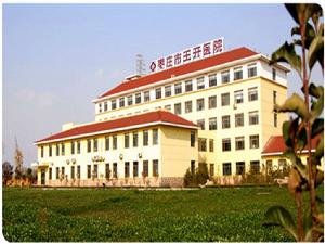 棗莊市王開傳染病醫院 棗莊市王開傳染病醫院