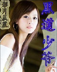 黑道少爺 黑道少爺