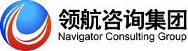 領航諮詢(中國)集團有限公司 領航諮詢(中國)集團有限公司