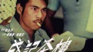 成記茶樓 成記茶樓