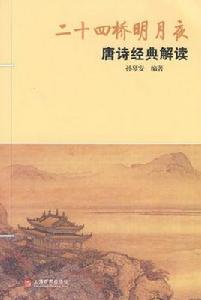 二十四橋明月夜:唐詩經典解讀 二十四橋明月夜:唐詩經典解讀