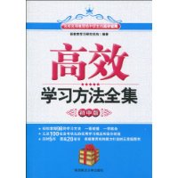 高效學習方法全集 高效學習方法全集