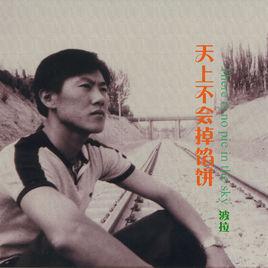 天上不會掉餡餅 天上不會掉餡餅