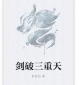 劍破三重天 劍破三重天