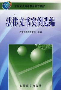 法律文書實例選編 法律文書實例選編