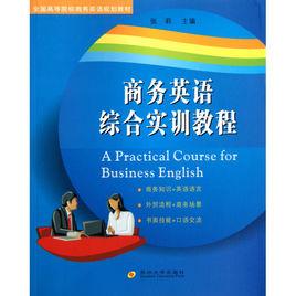 商務英語綜合教程第二冊 商務英語綜合教程第二冊